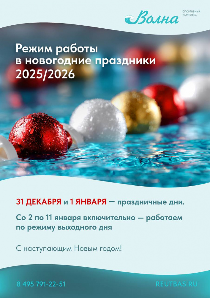 Работа СК "Волна" в новогоднее каникулы
