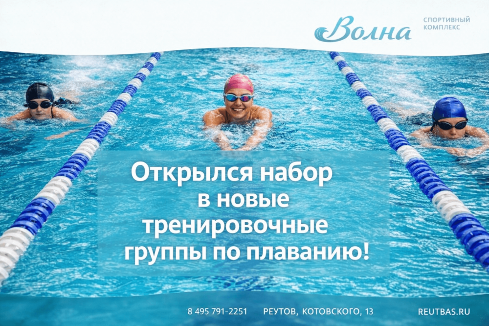 Открылся набор в новые тренировочные группы по плаванию!