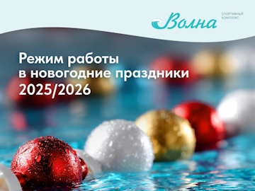 Работа СК "Волна" в новогоднее каникулы
