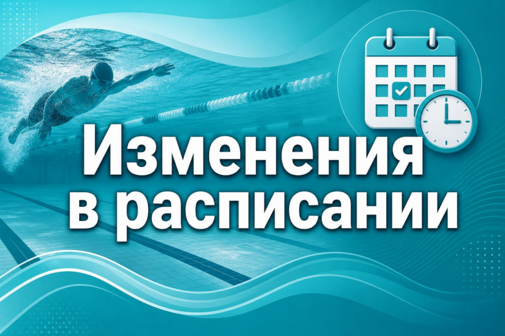 ВНИМАНИЕ! Изменения в расписании работы бассейнов