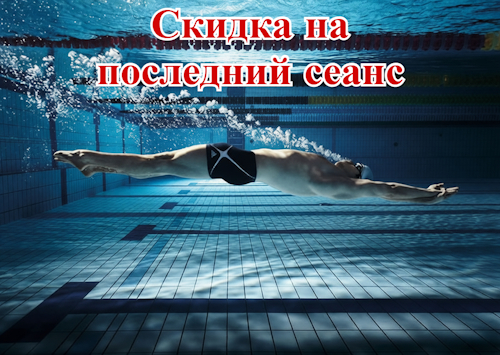 СК «Волна» приглашает на вечерние заплывы