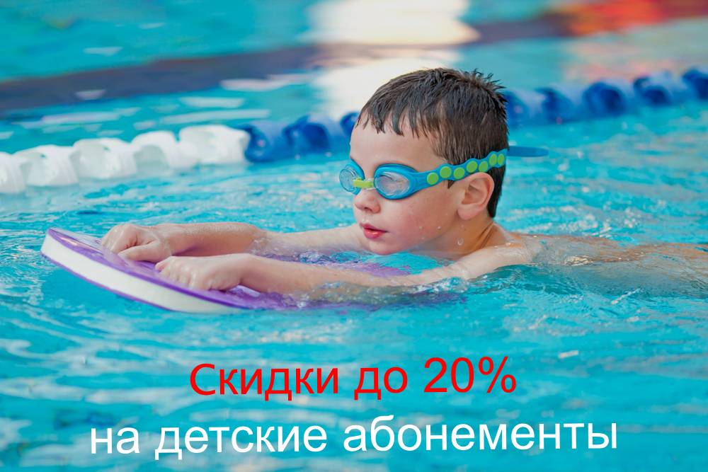 Скидки до 20% на детские абонементы в СК «Волна»